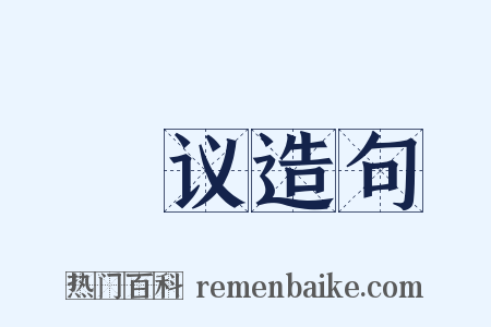 謡议造句是什么意思的图片